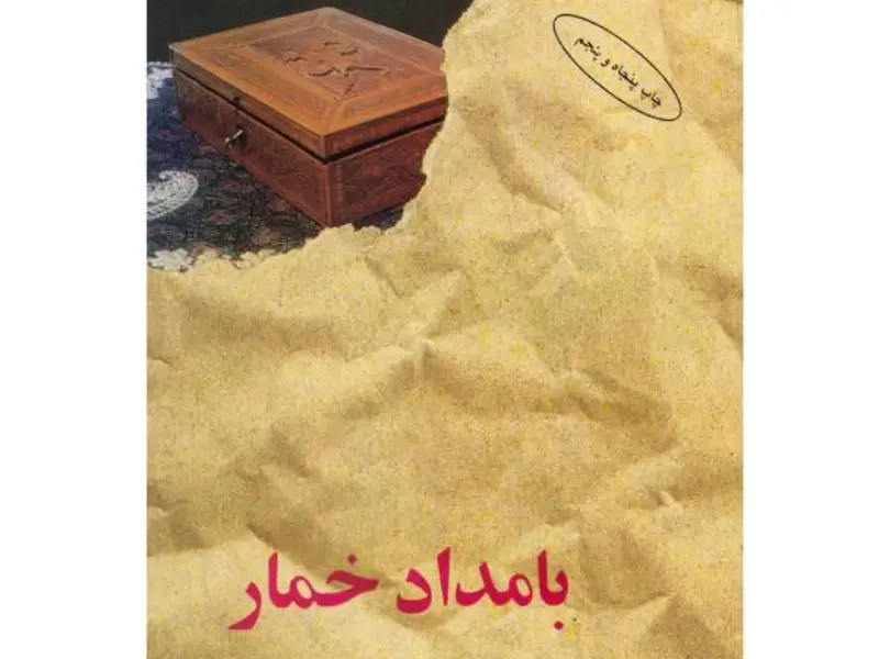 رمان نویسندگان معروف ایرانی
